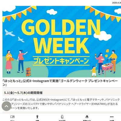 ほっともっと電子マネー 500円分、パナソニック ヘアードライヤー ナノケア　101名 2026年5月7日締切 の懸賞イメージ