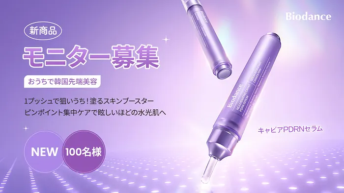 バイオダンス キャビアPDRNセラムが100名様に当たるXモニターキャンペーン のイメージ
