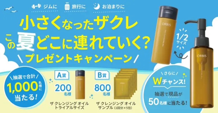 オルビス ザ クレンジング オイル 無料サンプルが1,000名様に当たるXキャンペーン の懸賞イメージ