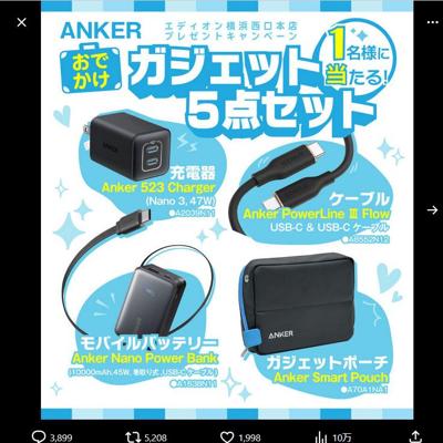 ANKERガジェット5点セット　1名 2026年4月12日締切 の懸賞イメージ