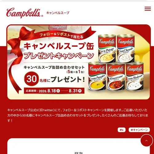 キャンベルスープ缶詰め合わせセット　30名 2026年8月31日締切 の懸賞イメージ