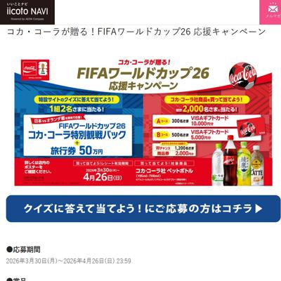 FIFAワールドカップ26 コカ・コーラ特別観戦パック＋旅行券50万円　1名 2026年4月26日締切 の懸賞イメージ