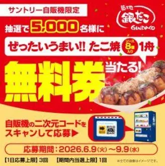 銀だこのぜったいうまい!!たこ焼き無料券が当たるサントリー自販機限定キャンペーン の懸賞イメージ