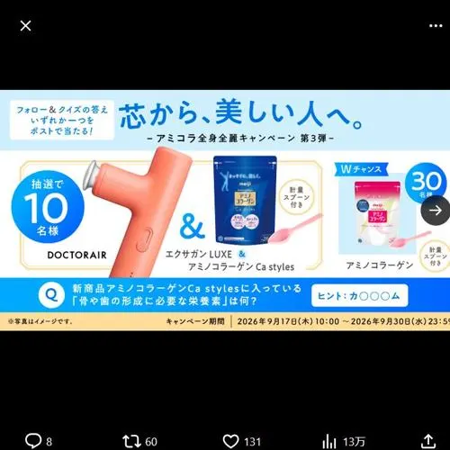 ドクターエア ハンディガン、アミノコラーゲン　40名 2026年9月30日締切 の懸賞イメージ