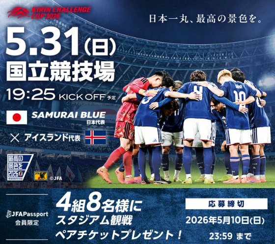 キリンチャレンジカップ2026の観戦ペアチケットが当たる豪華アプリ懸賞 の懸賞イメージ