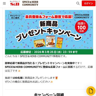エスビー食品の新商品3点　100名 2026年3月25日締切 の懸賞イメージ