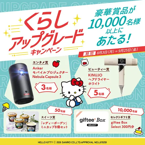 giftee Box 300円分、Ankerモバイルプロジェクターなどが1万名以上にその場で当たる！フコク生命のLINEキャンペーン のイメージ