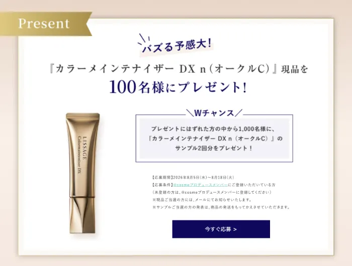 リサージ カラーメインテナイザー DXの現品orサンプルが1,100名様に当たる@cosmeのキャンペーン の懸賞イメージ