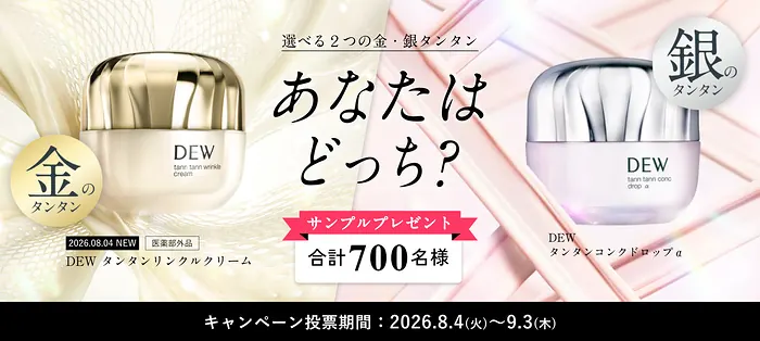 DEW タンタンリンクルクリームの無料サンプルが700様に当たる花王のキャンペーン の懸賞イメージ