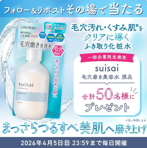 毛穴磨き美容水がその場で50名様に当たるXキャンペーン の懸賞イメージ