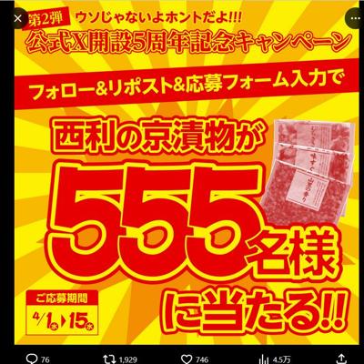 西利の京漬物　555名 2026年4月15日締切 の懸賞イメージ