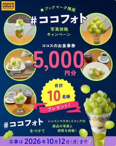 5,000円分のココス食事券が当たる写真投稿キャンペーン の懸賞イメージ