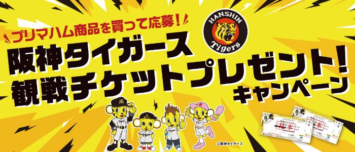 阪神タイガース観戦チケットが当たるプリマハムの豪華ハガキ懸賞 の懸賞イメージ