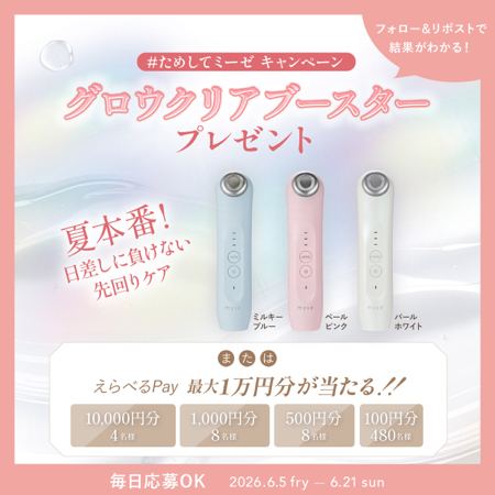 ミーゼ 美顔器 グロウクリアブースターなどが500名様にその場で当たるXキャンペーン の懸賞イメージ