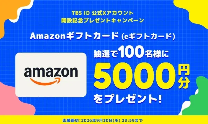 5,000円分のAmazonギフトコードが当たる新規会員登録キャンペーン の懸賞イメージ
