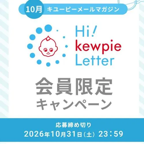 キユーピー商品詰め合わせ　30名 2026年10月31日締切 の懸賞イメージ