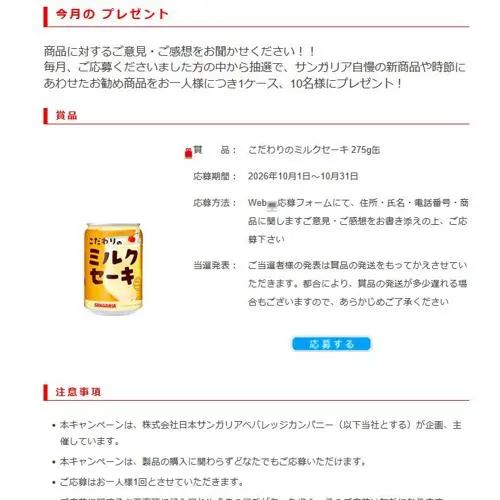 こだわりのミルクセーキ　10名 2026年10月31日締切 の懸賞イメージ