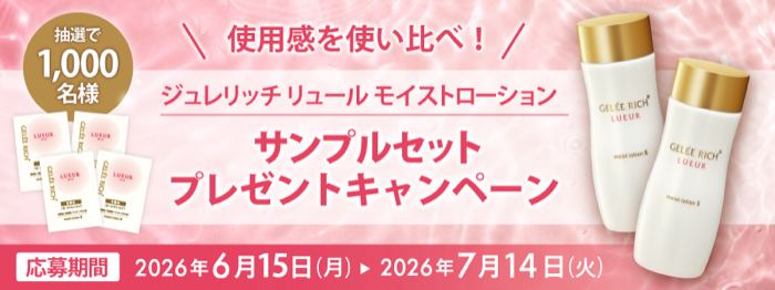ジュレリッチ 化粧水 無料サンプルが1,000名様に当たるLINEキャンペーン の懸賞イメージ