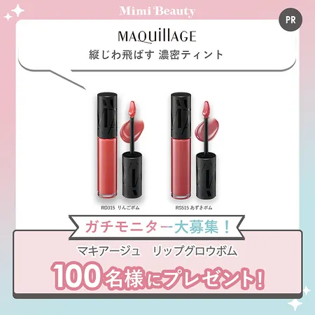 マキアージュ リップグロウボムが100名様に当たる無料モニターキャンペーン のイメージ