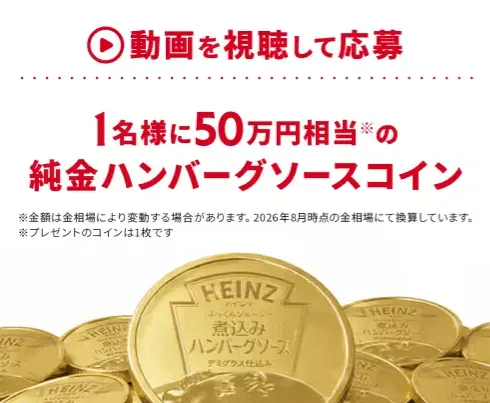50万円相当の純金ハンバーグソースコインが当たる豪華キャンペーン の懸賞イメージ