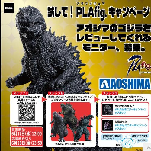 PLAfig.(プラフィギュア)「ゴジラ」シリーズ　15名 2026年6月26日締切 の懸賞イメージ