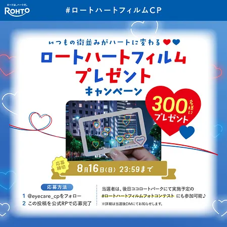 ロートハートフィルムが300名様に当たるXキャンペーン の懸賞イメージ