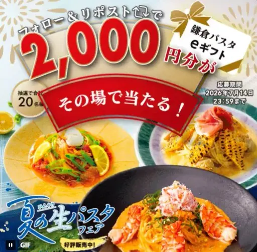 鎌倉パスタのeギフト2,000円分がその場で当たるキャンペーン の懸賞イメージ