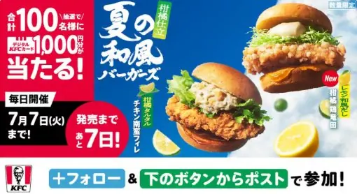 100名様にデジタルKFCカード1,000円分がその場で当たるX懸賞 の懸賞イメージ