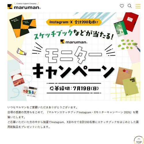 マルマン スケッチブック各種　200名 2026年7月19日締切 の懸賞イメージ