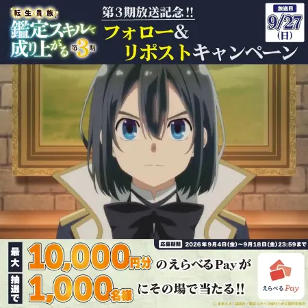 えらべるPay最大1万円分が1,000名様にその場で当たる！鑑定スキルのXキャンペーン