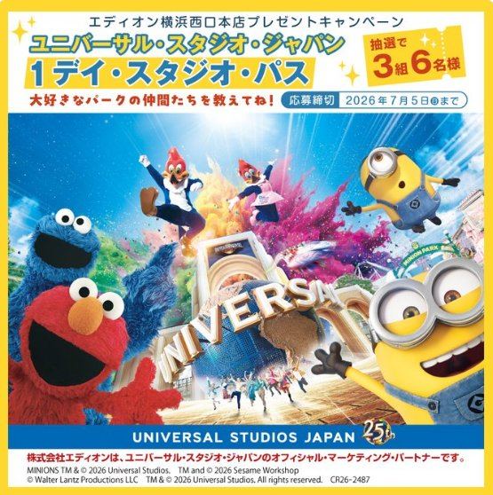 USJ 1デイ・スタジオ・パスが当たるエディオンの豪華Xキャンペーン の懸賞イメージ