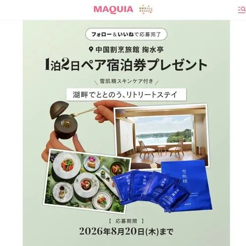 中国割烹旅館「掬水亭」の宿泊券　1名 2026年8月20日締切 の懸賞イメージ