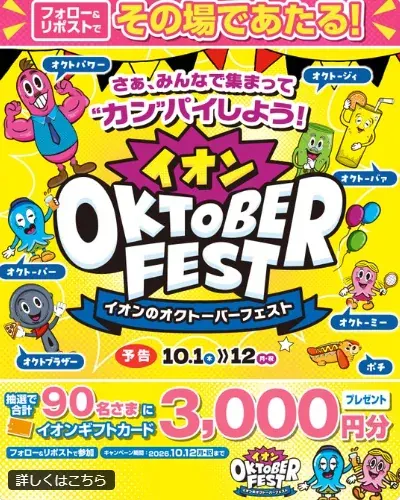 3,000円分のイオンギフトカードが90名様にその場で当たるXキャンペーン の懸賞イメージ