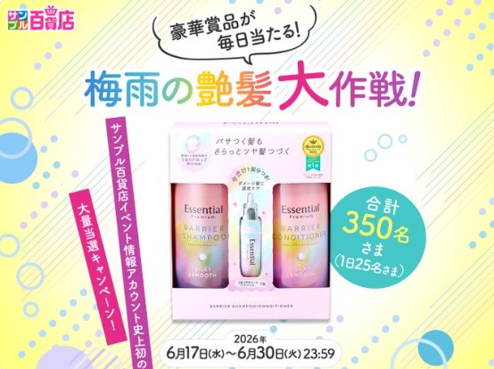エッセンシャルのヘアケアセットが当たる毎日応募キャンペーン の懸賞イメージ