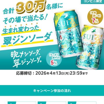 「翠ジンソーダ」無料引換えクーポン　300000名 2026年4月13日締切 の懸賞イメージ