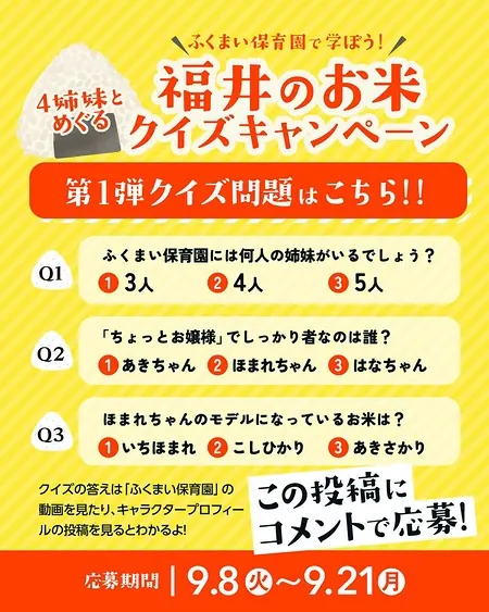 福井の新米5kgなどが310名様に当たるInstagramキャンペーン のイメージ