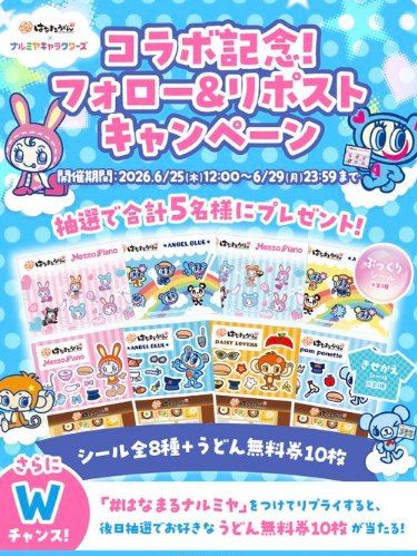 はなまるうどんの無料券がその場で当たるXキャンペーン の懸賞イメージ
