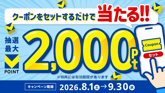Vポイント100〜2,000ポイントが10,100名様にクーポンセットするだけで当たるキャンペーン の懸賞イメージ