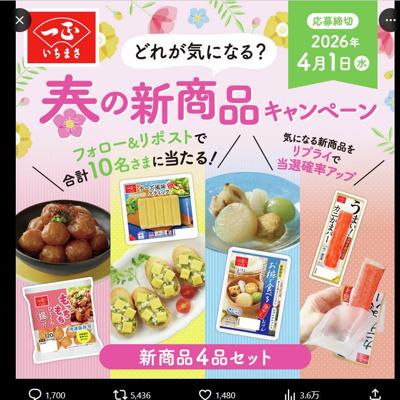 新商品4品セット　10名 2026年4月1日締切 の懸賞イメージ