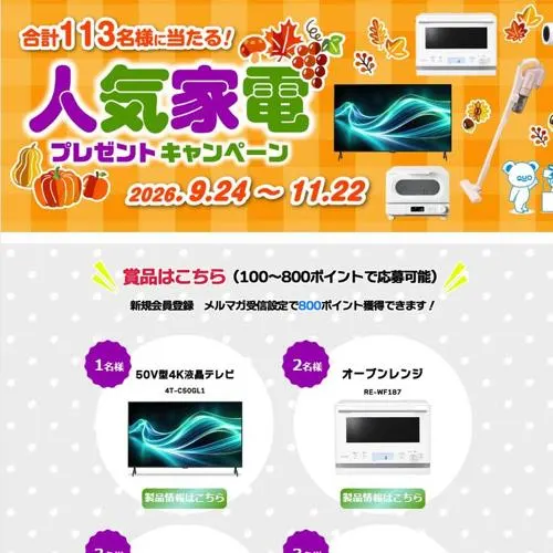 50V型4K液晶テレビ、コードレススティック掃除機、QUOカードPay など　113名 2026年11月22日締切 の懸賞イメージ