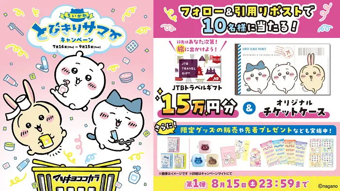 JTBトラベルギフト15万円分＋ちいかわオリジナルチケットケースが20名様に当たるXキャンペーン の懸賞イメージ