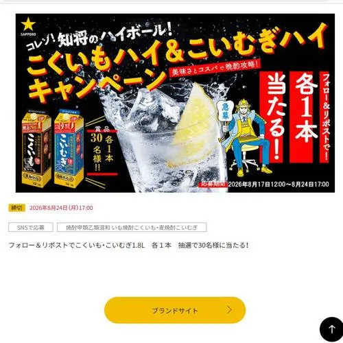 甲乙混和芋焼酎こくいも25度、甲乙混和麦焼酎こいむぎ25度　30名 2026年8月24日締切 の懸賞イメージ