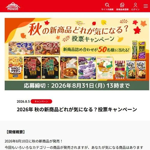 秋の新商品詰め合わせ　50名 2026年8月31日締切 の懸賞イメージ
