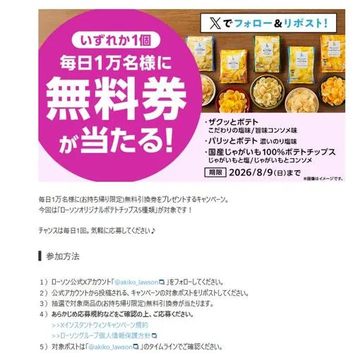 無料引換券「ローソンオリジナルポテトチップス」　50000名 2026年8月9日締切 の懸賞イメージ