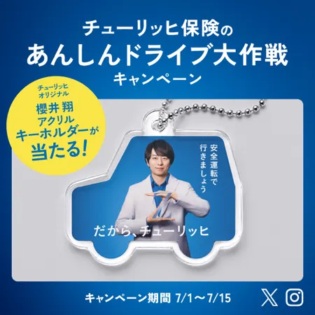櫻井翔アクリルキーホルダーが500名様に当たるXキャンペーン の懸賞イメージ