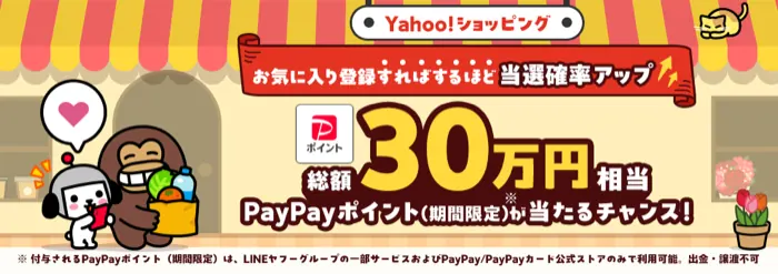 PayPayポイント100円分が3000名様に当たる！Yahoo!ショッピング お気に入り登録キャンペーン の懸賞イメージ