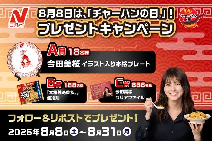 ニチレイ 本格炒め炒飯 保冷剤、今田美桜 プレート、クリアファイルが1,094名様に当たるXキャンペーン の懸賞イメージ