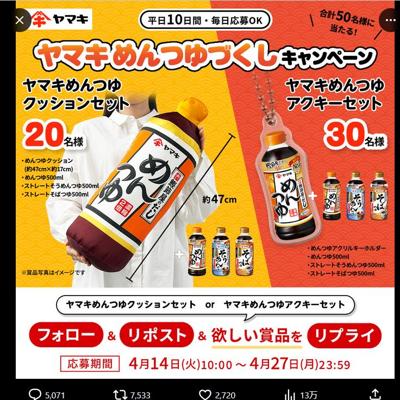 ヤマキめんつゆ クッションセット、ヤマキめんつゆ アクキーセット　50名 2026年4月27日締切 の懸賞イメージ