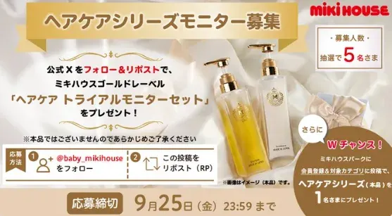 ミキハウスのヘアケアシリーズがお試しできるモニター募集キャンペーン の懸賞イメージ