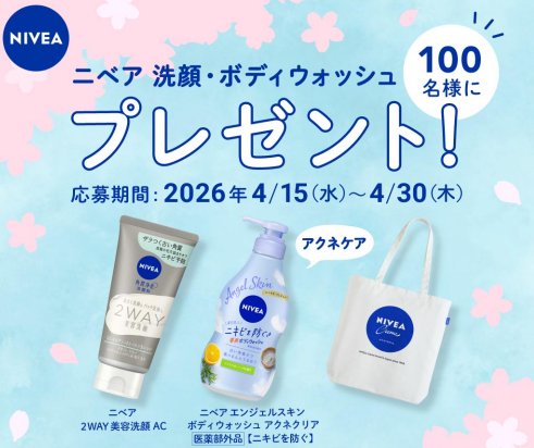 ニベアの洗顔・ボディウォッシュのセットが当たるLINEアンケートキャンペーン の懸賞イメージ